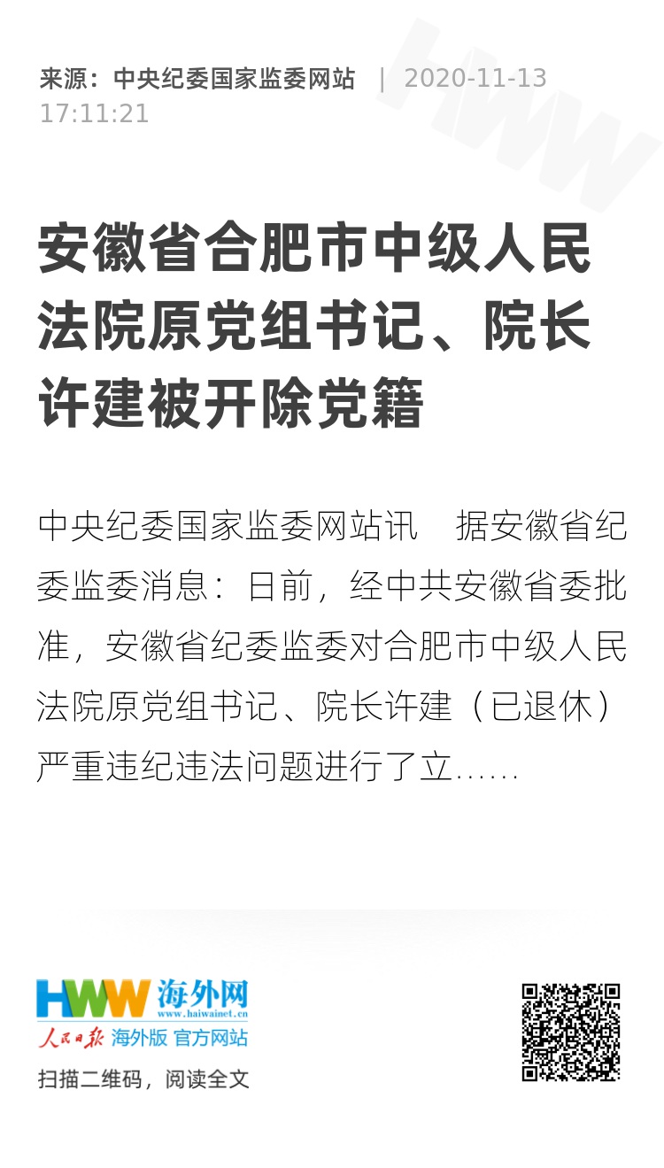 安徽省合肥市中级人民法院原党组书记院长许建被开除党籍