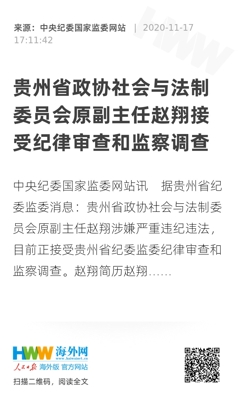 贵州省政协社会与法制委员会原副主任赵翔接受纪律审查和监察调查