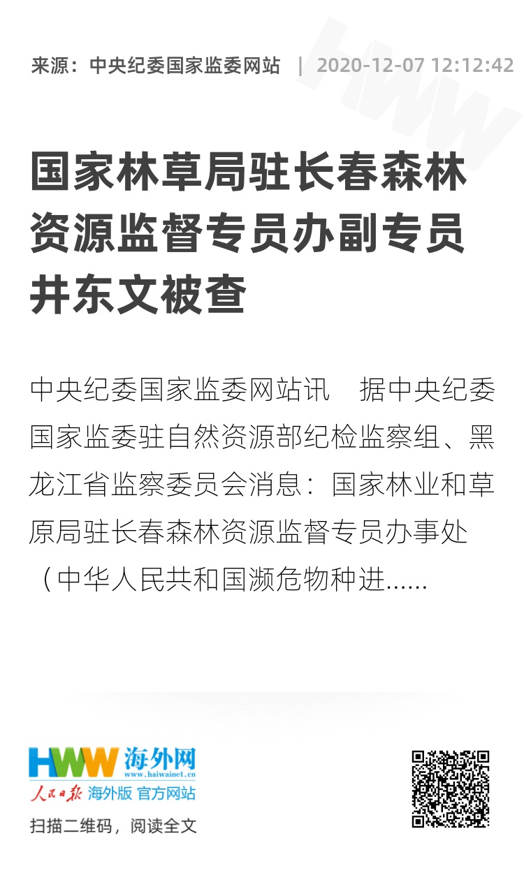 国家林草局驻长春森林资源监督专员办副专员井东文被查