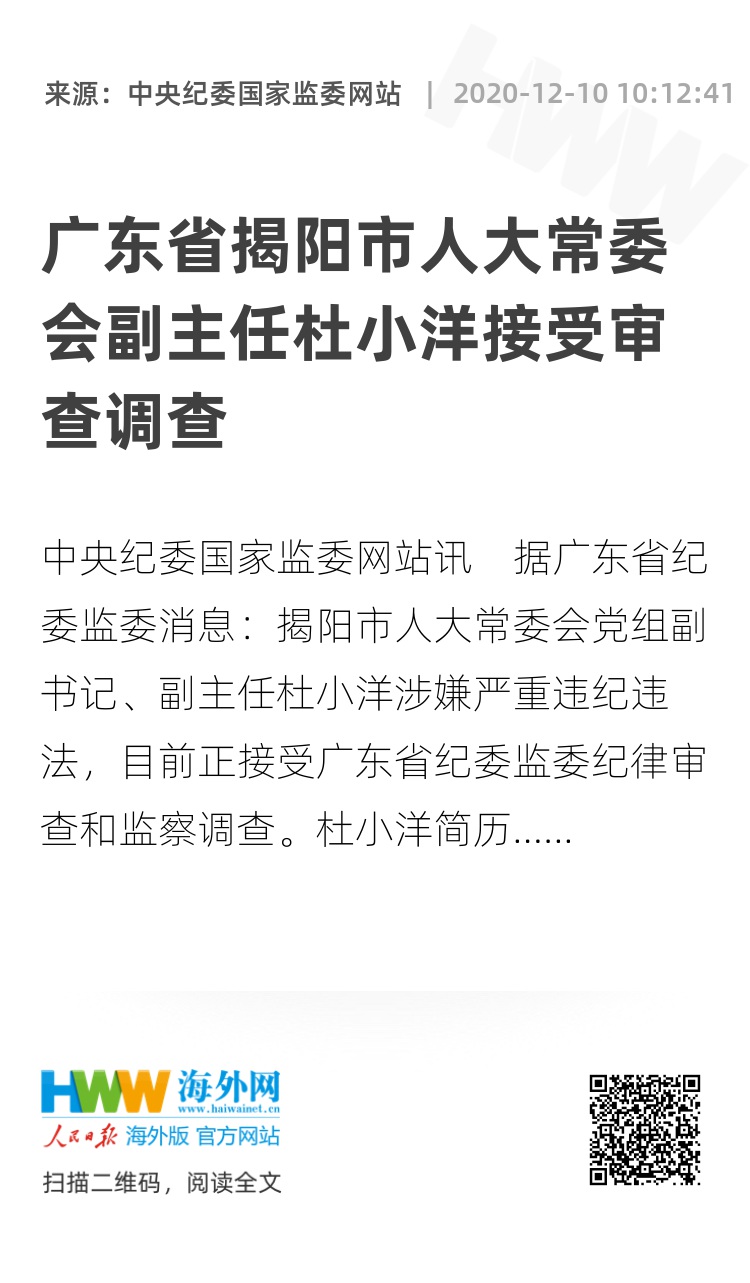 广东省揭阳市人大常委会副主任杜小洋接受审查调查