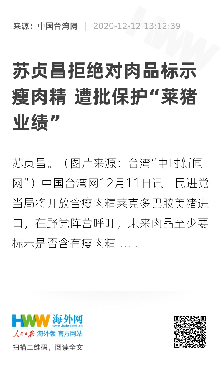 苏贞昌拒绝对肉品标示瘦肉精 遭批保护"莱猪业绩 台湾 海外网