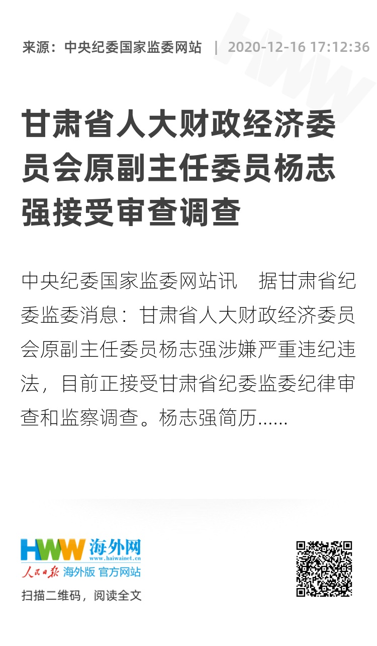 甘肃省人大财政经济委员会原副主任委员杨志强接受审查调查