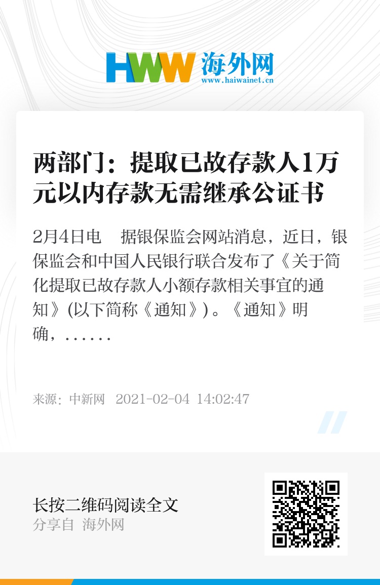 两部门：提取已故存款人1万元以内存款无需继承公证书