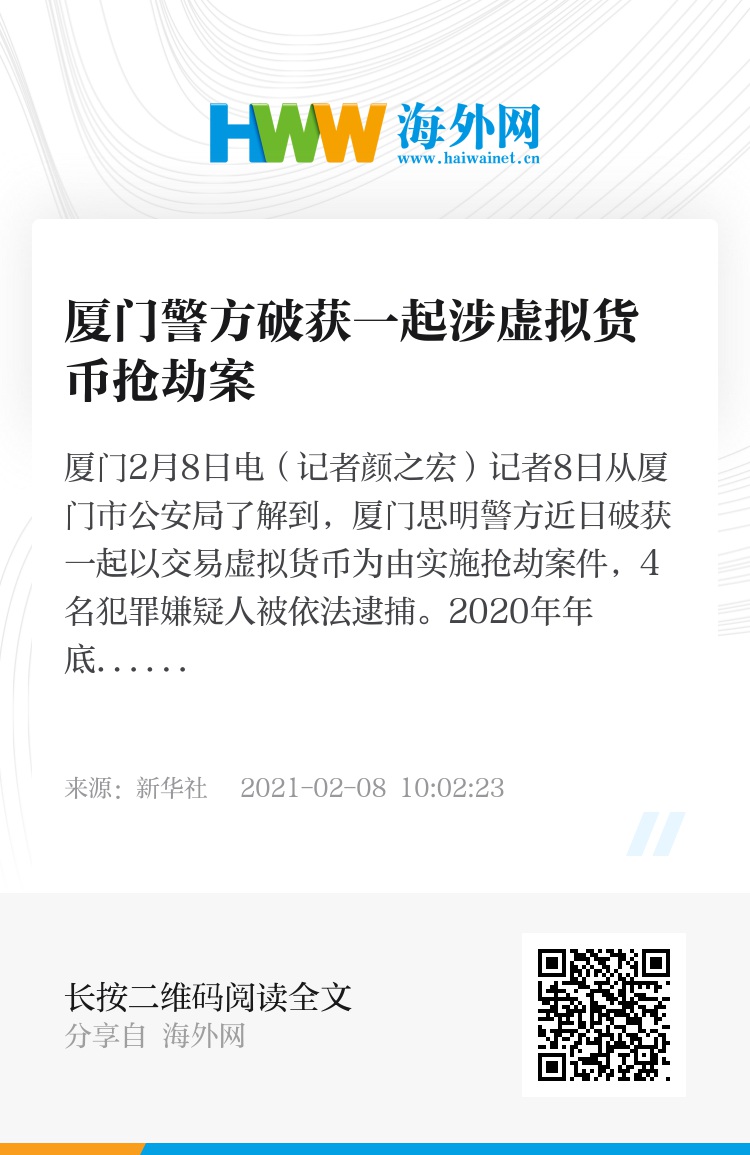 厦门警方破获一起涉虚拟货币抢劫案