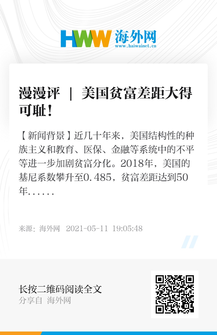 漫漫评| 美国贫富差距大得可耻！ - 资讯- 海外网