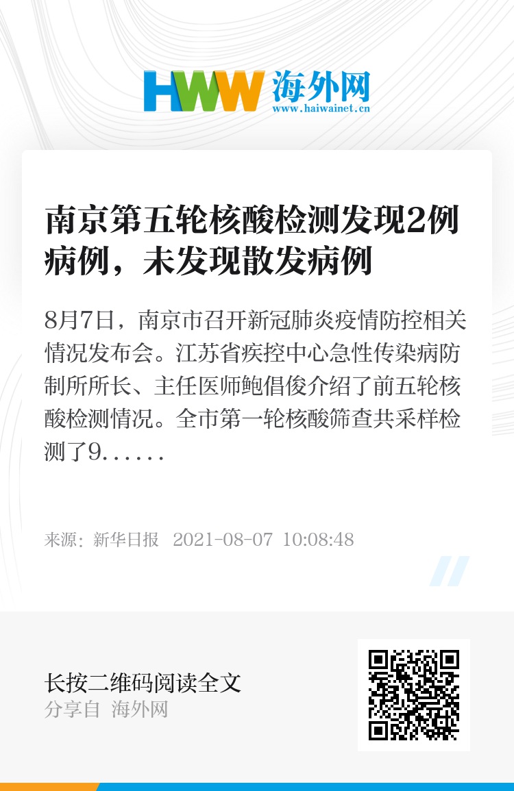 南京第五轮核酸检测发现2例病例，未发现散发病例 资讯 海外网